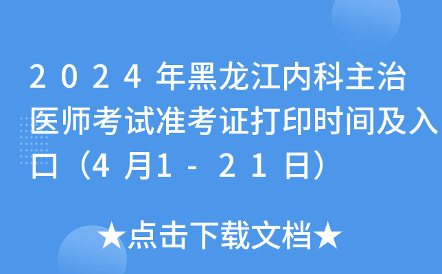 2024年黑龙江内科主治医师考试准考证打印时间及入口（4月1-21日）