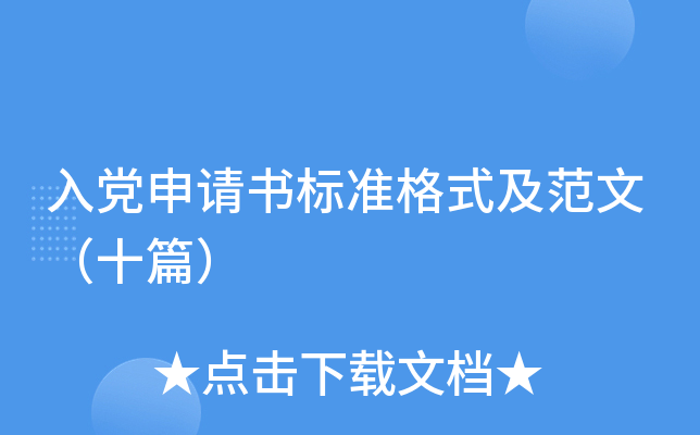 入党申请书标准格式及范文（十篇）
