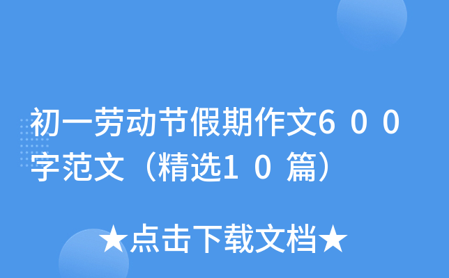 初一劳动节假期作文600字范文（精选10篇）