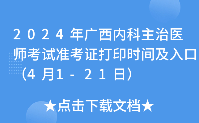 2024年广西内科主治医师考试准考证打印时间及入口（4月1-21日）