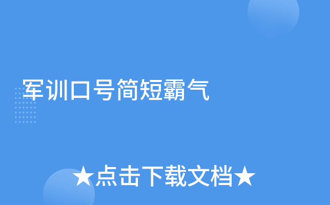 军训口号简短霸气
