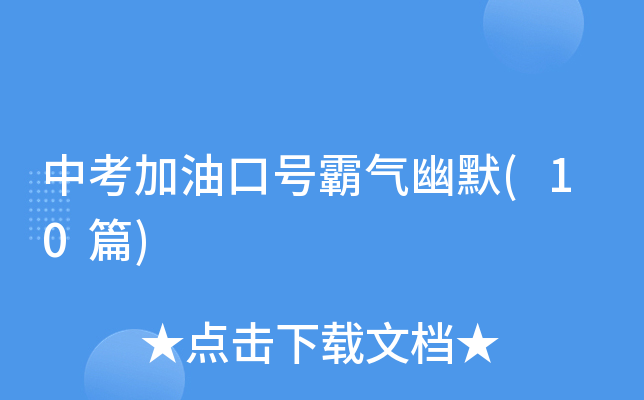中考加油口号霸气幽默(10篇)