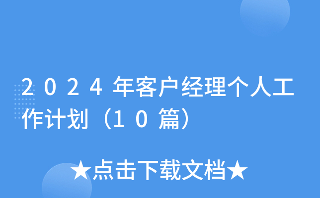 2024年客户经理个人工作计划（10篇）