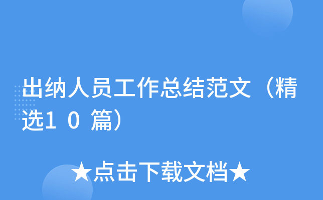 出纳人员工作总结范文（精选10篇）