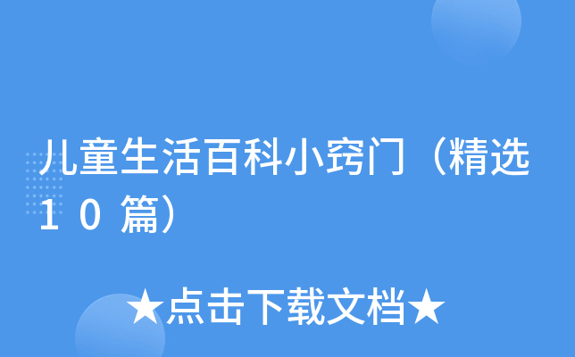 儿童生活百科小窍门（精选10篇）