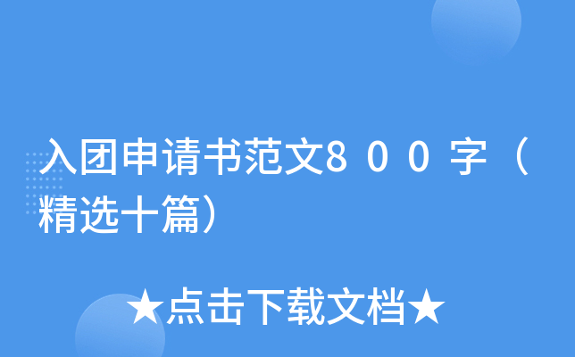 F(tun)Ո(qng)800֣xʮƪ