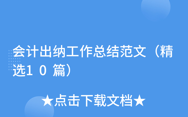 会计出纳工作总结范文（精选10篇）