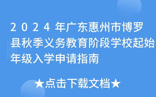 2024年广东惠州市博罗县秋季义务教育阶段开云kaiyun(中国)校起始年级入开云kaiyun(中国)申请指南