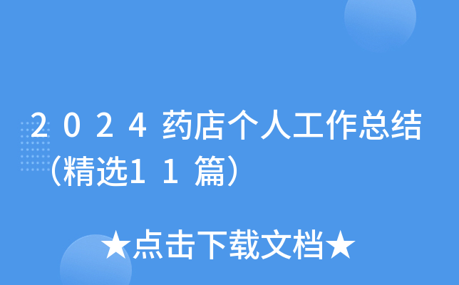 2024药店个人工作总结（精选11篇）