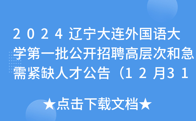 2024辽宁大连外国语大开云kaiyun(中国)第一批公开招聘高层次和急需紧缺人才公告（12月31日截止报名）
