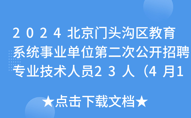 2024北京门头沟区教育系统事业单位第二次公开招聘专业技术人员23人（4月1日-3日报名）