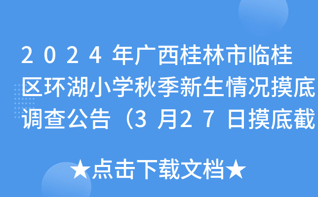 2024年广西桂林市临桂区环湖小开云kaiyun(中国)秋季新生情况摸底调查公告（3月27日摸底截止）