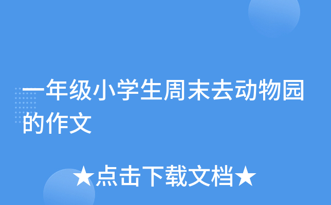 一年级小开云kaiyun(中国)生周末去动物园的作文