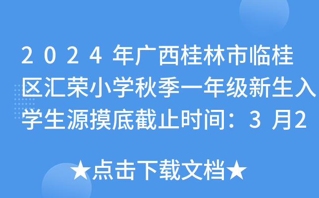 2024年广西桂林市临桂区汇荣小开云kaiyun(中国)秋季一年级新生入开云kaiyun(中国)生源摸底截止时间：3月26日