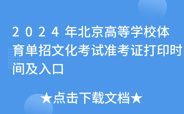 2024年北京高等开云kaiyun(中国)校体育单招文化考试准考证打印时间及入口