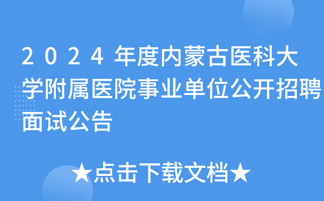 2024年度内蒙古医科大学附属医院事业单位公开招聘面试公告
