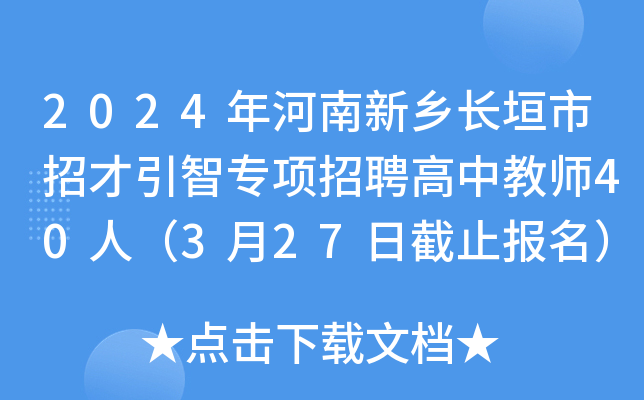 2024年河南新乡长垣市招才引智专项招聘高中教师40人（3月27日截止报名）