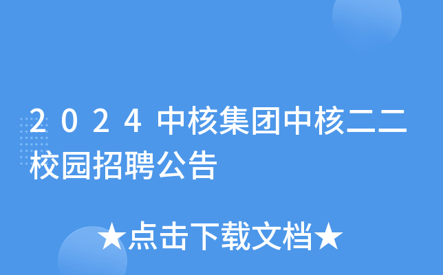 2024中核集团中核二二校园招聘公告