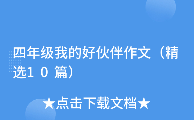 四年级我的好伙伴作文（精选10篇）