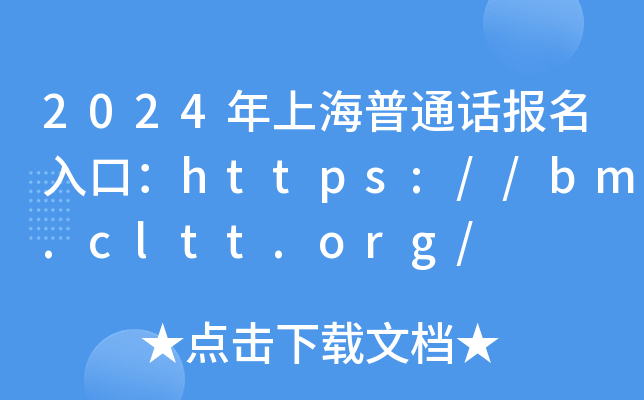 2024年上海普通话报名入口：https://bm.cltt.org/