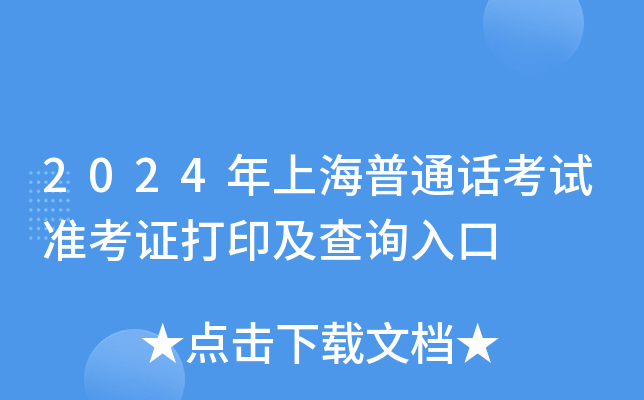 2024年上海普通话考试准考证打印及查询入口
