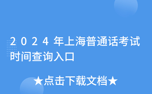 2024年上海普通话考试时间查询入口
