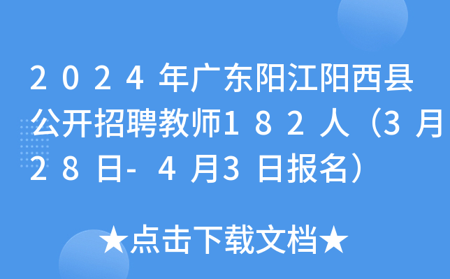 2024年广东阳江阳西县公开招聘教师182人（3月28日-4月3日报名）