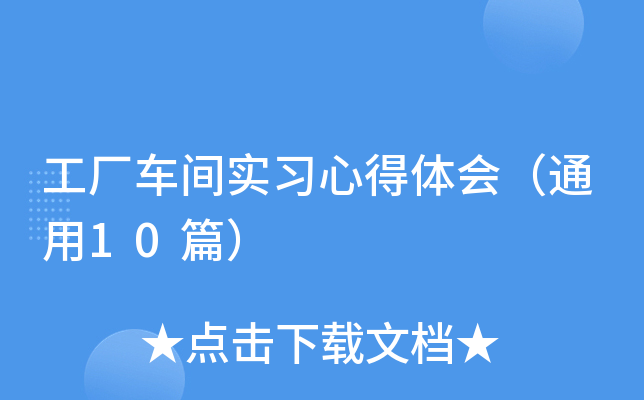 工厂车间实习心得体会（通用10篇）
