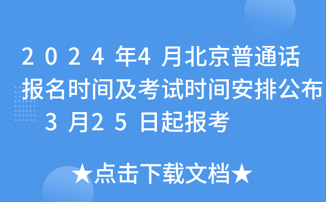 2024年4月北京普通话报名时间及考试时间安排公布 3月25日起报考