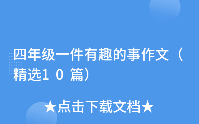 四年级一件有趣的事作文（精选10篇）