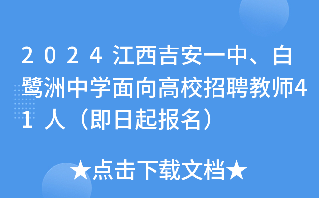 2024江西吉安一中、白鹭洲中开云kaiyun(中国)面向高校招聘教师41人（即日起报名）