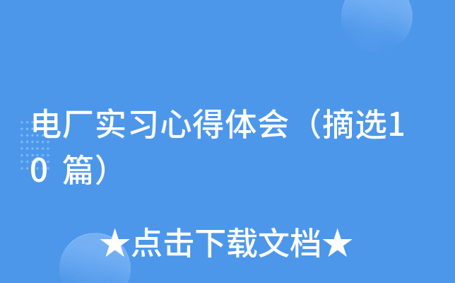 电厂实习心得体会（摘选10篇）