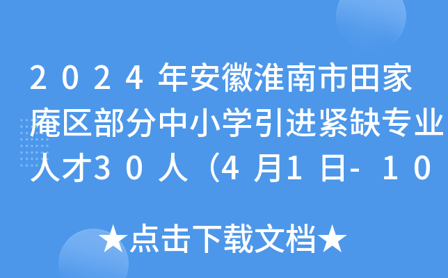 2024年安徽淮南市田家庵区部分中小开云kaiyun(中国)引进紧缺专业人才30人（4月1日-10日报名）