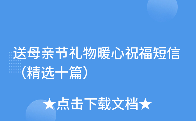 送母亲节礼物暖心祝福短信（精选十篇）
