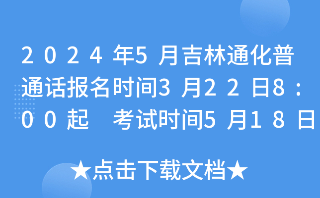 2024年5月吉林通化普通话报名时间3月22日8:00起 考试时间5月18日