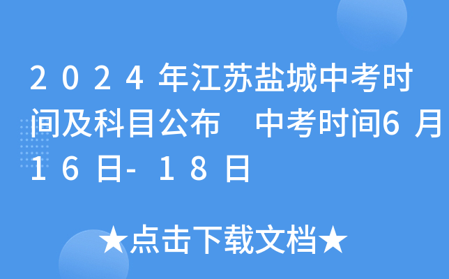 2024年江苏盐城中考时间及科目公布 中考时间6月16日-18日