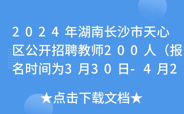 2024年湖南长沙市天心区公开招聘教师200人（报名时间为3月30日-4月2日）