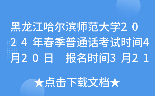 黑龙江哈尔滨师范大学2024年春季普通话考试时间4月20日 报名时间3月21日-27日