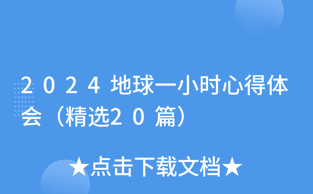 2024地球一小时心得体会（精选20篇）