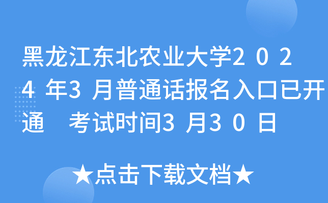 黑龙江东北农业大学2024年3月普通话报名入口已开通 考试时间3月30日