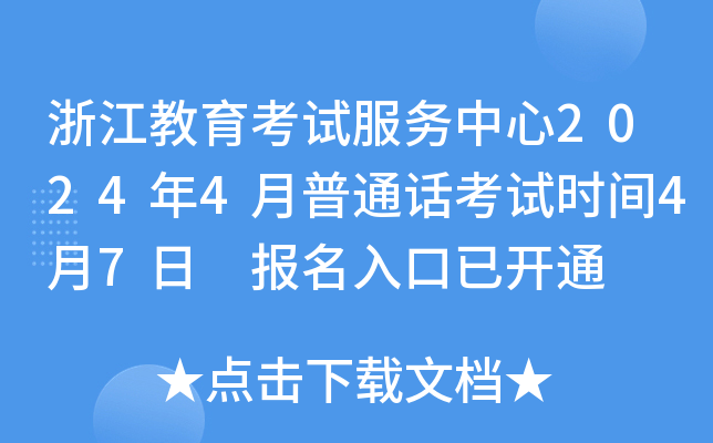 浙江教育考试服务中心2024年4月普通话考试时间4月7日 报名入口已开通