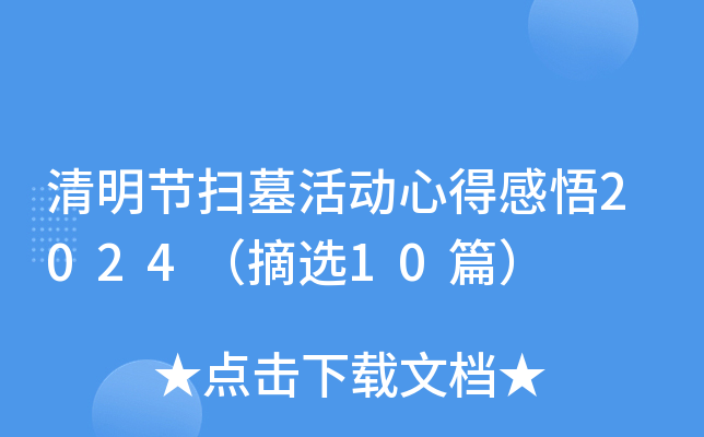 清明节扫墓活动心得感悟2024（摘选10篇）