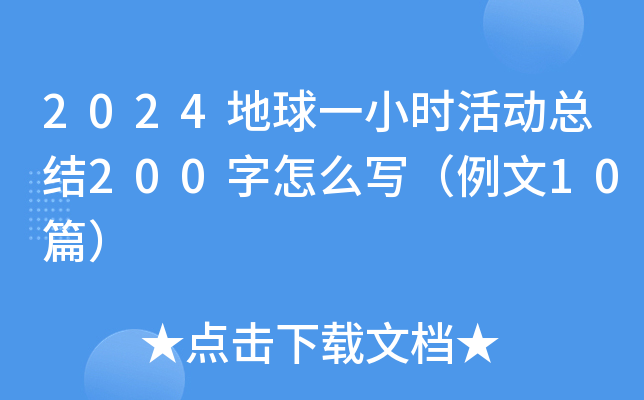 2024地球一小时活动总结200字怎么写（例文10篇）