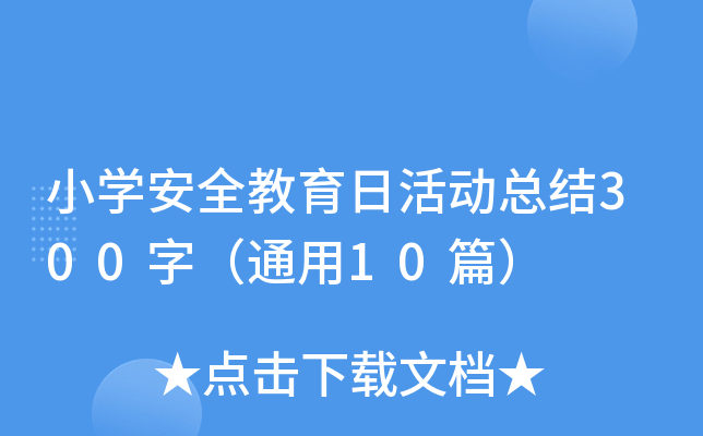 小学安全教育日活动总结300字（通用10篇）