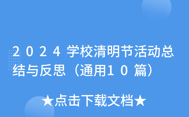2024开云kaiyun(中国)校清明节活动总结与反思（通用10篇）