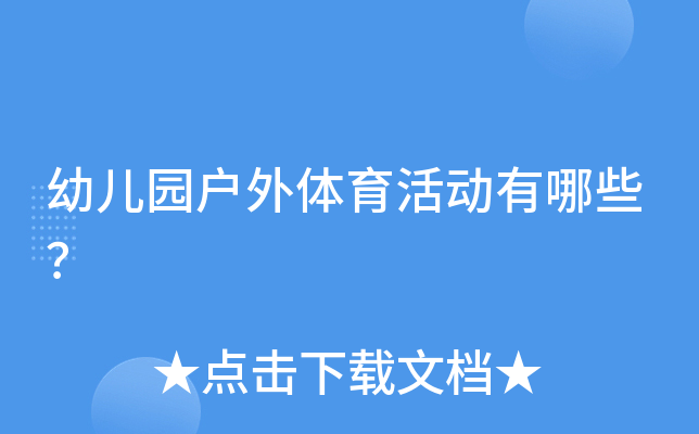 幼儿园户外体育活动有哪些？