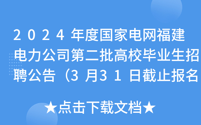 2024年度国家电网福建电力公司第二批高校毕业生招聘公告（3月31日截止报名）