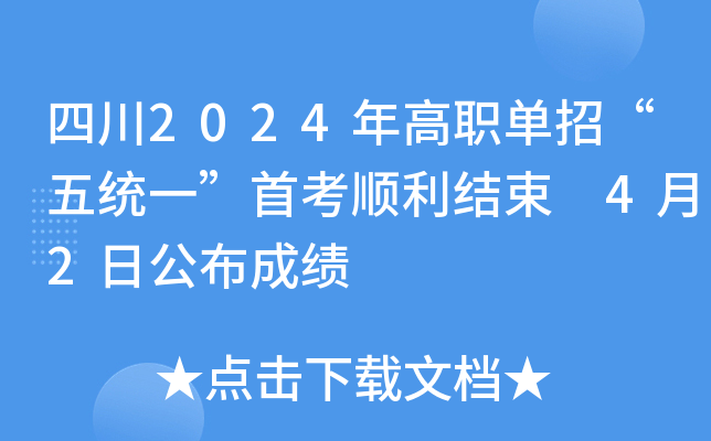 四川2024年高职单招“五统一”首考顺利结束 4月2日公布成绩