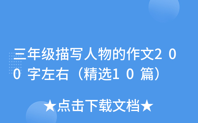 三年级描写人物的作文200字左右（精选10篇）