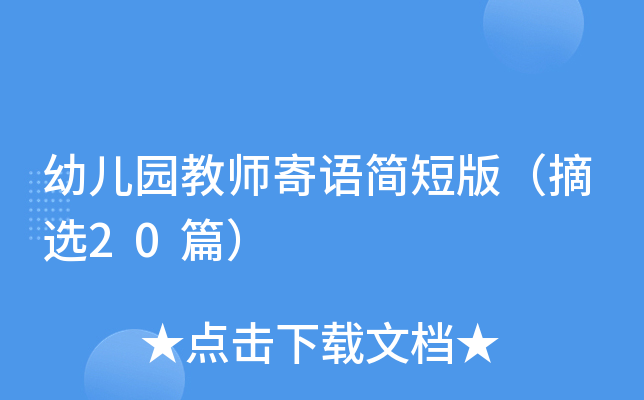 幼儿园教师寄语简短版（摘选20篇）